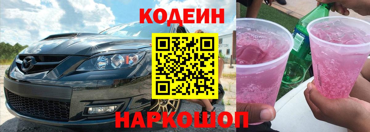 Кодеиновый сироп Lean напиток Lean (лин)  Вход с VPN  Кодеин Purple Drank  Белово 
