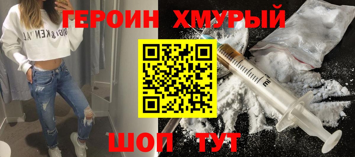 Героин хмурый Белово
